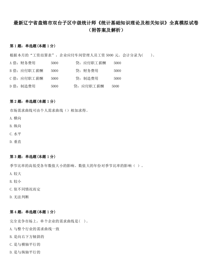 最新辽宁省盘锦市双台子区中级统计师《统计基础知识理论及相关知识》全真模拟试卷（附答案及解析）