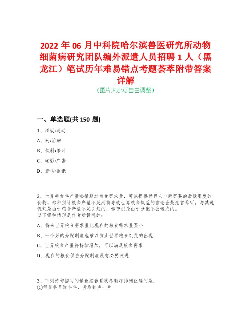 2022年06月中科院哈尔滨兽医研究所动物细菌病研究团队编外派遣人员招聘1人（黑龙江）笔试历年难易错点考题荟萃附带答案详解