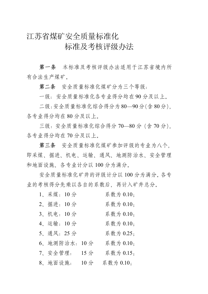 江苏省煤矿安全质量标准化标准及考核评级办法.