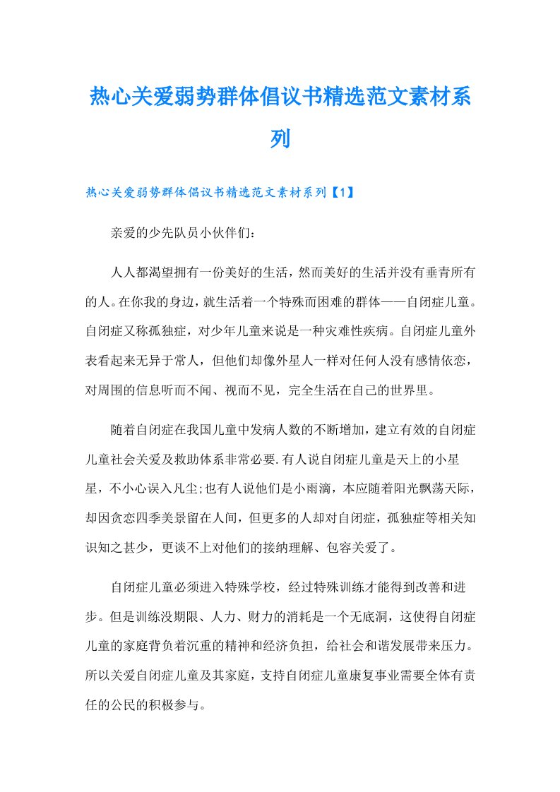 热心关爱弱势群体倡议书精选范文素材系列