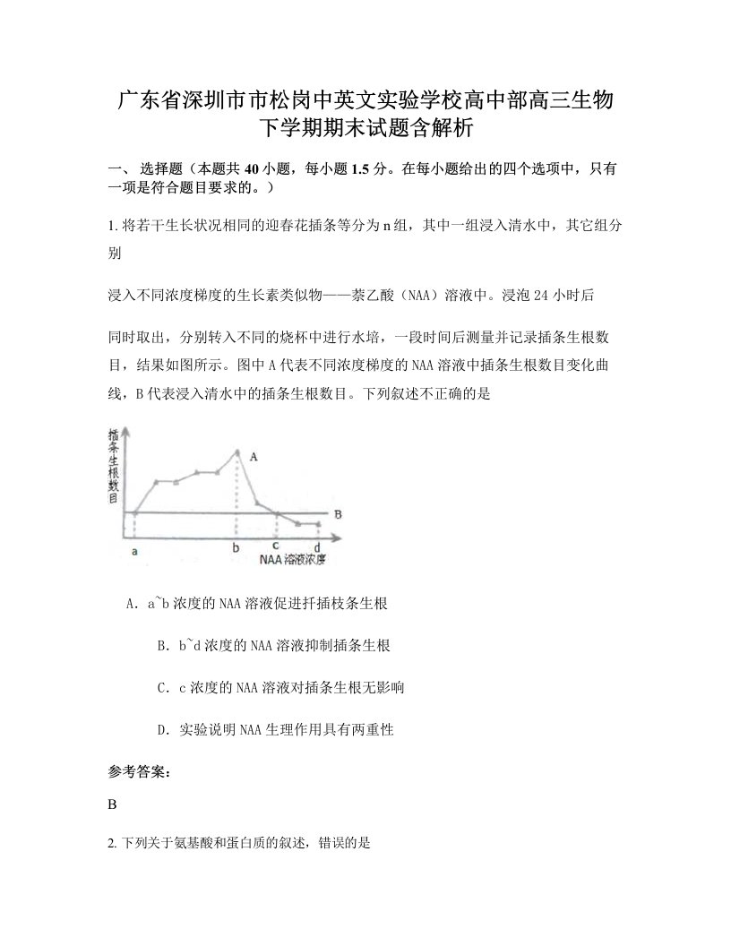 广东省深圳市市松岗中英文实验学校高中部高三生物下学期期末试题含解析