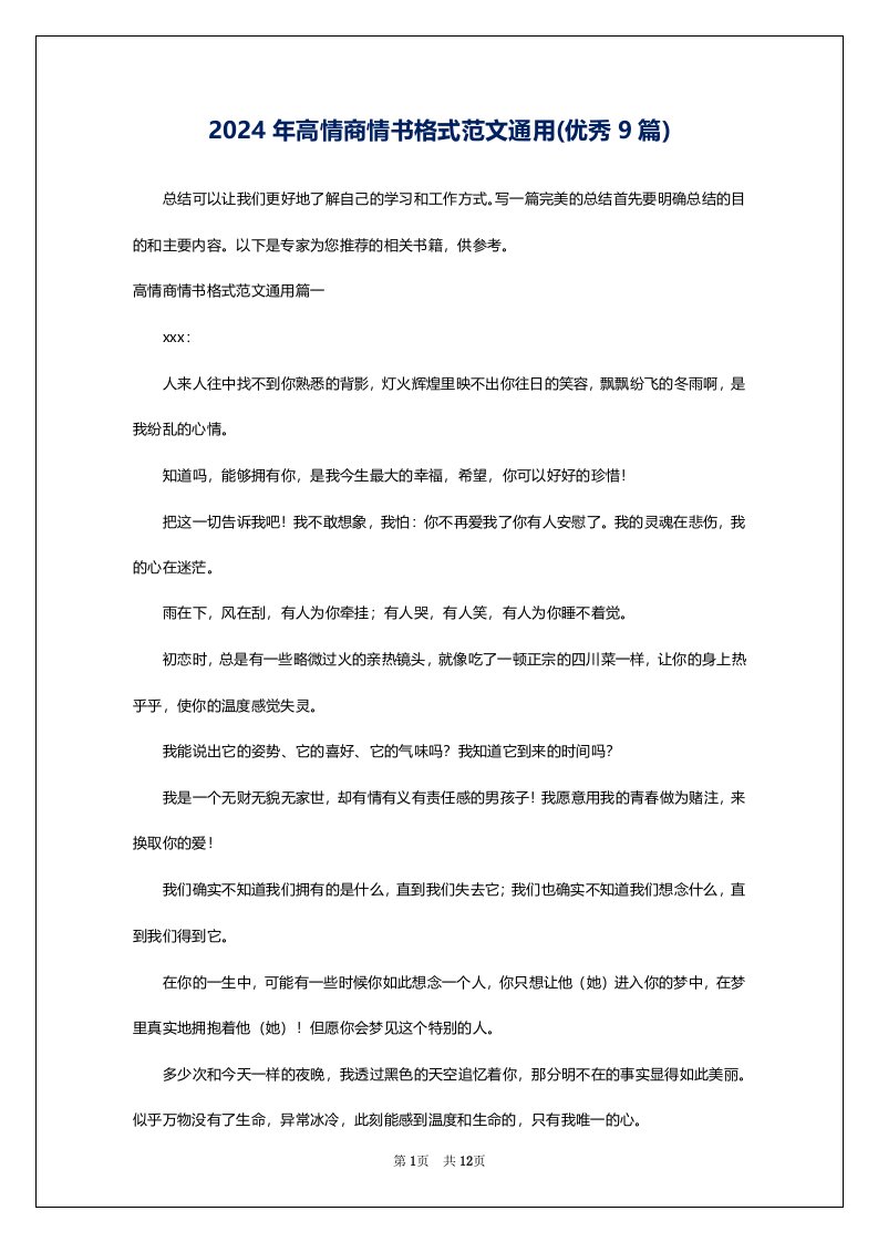 2024年高情商情书格式范文通用(优秀9篇)