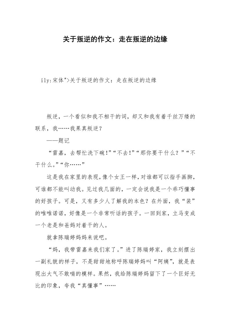 关于叛逆的作文：走在叛逆的边缘