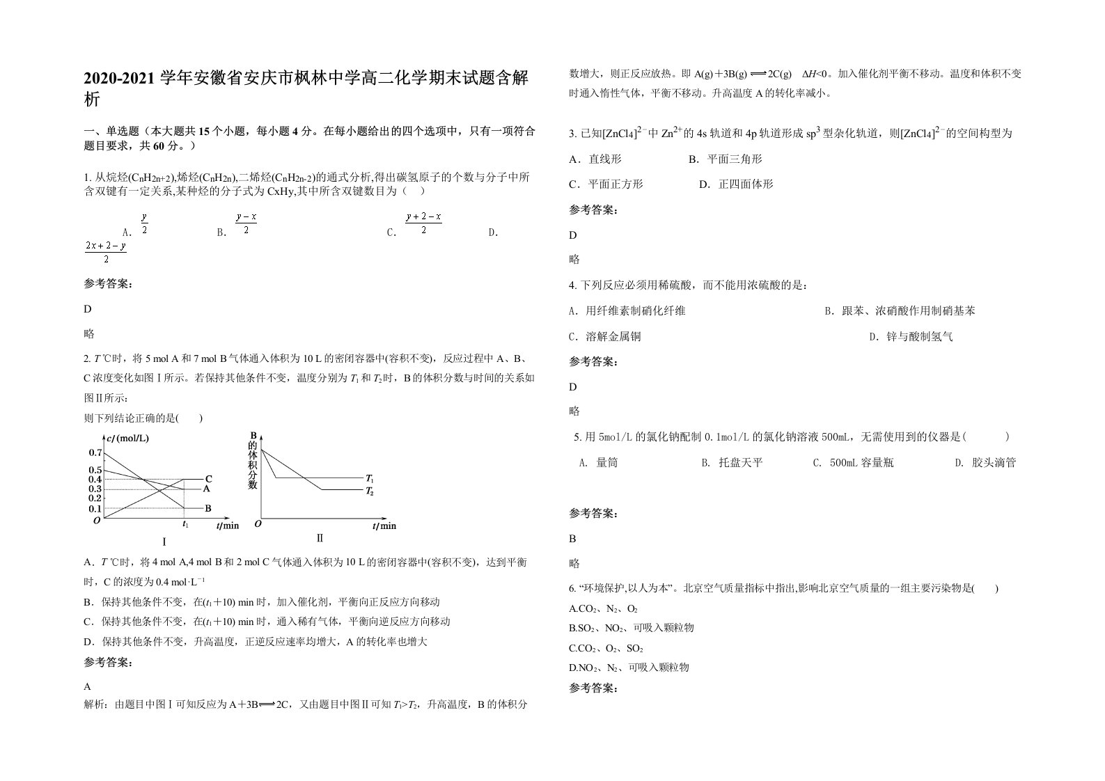 2020-2021学年安徽省安庆市枫林中学高二化学期末试题含解析