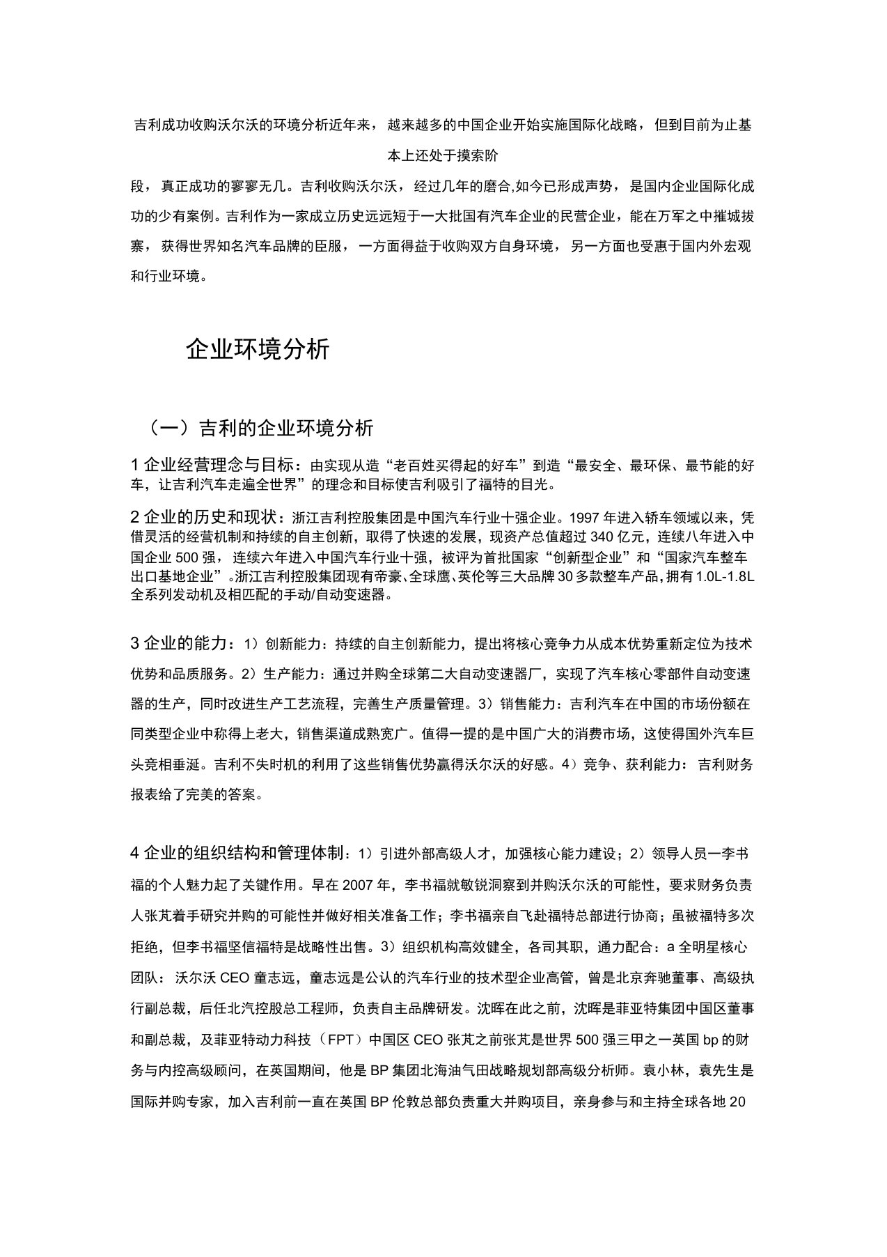 吉利成功收购沃尔沃的环境分析