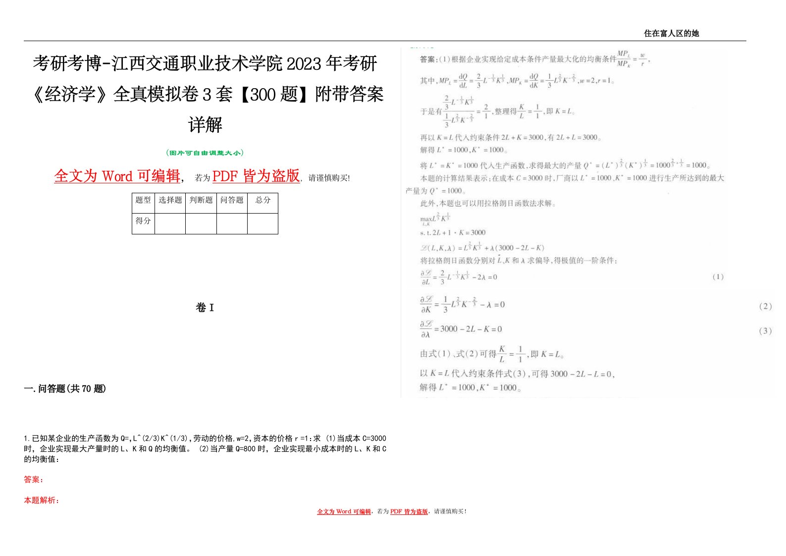 考研考博-江西交通职业技术学院2023年考研《经济学》全真模拟卷3套【300题】附带答案详解V1.0