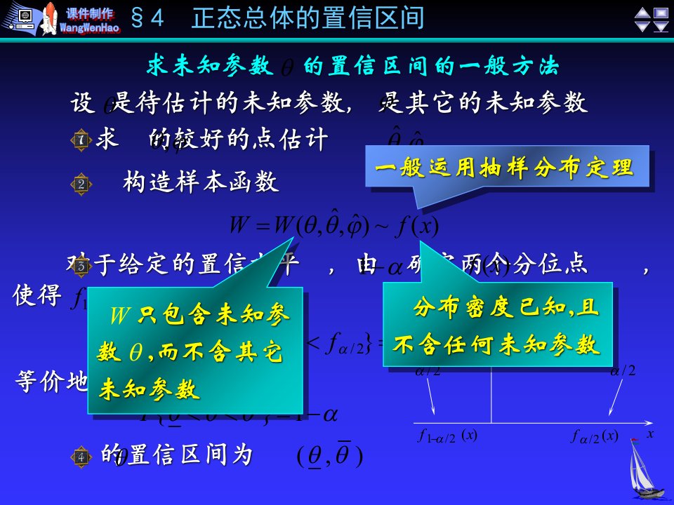 《数理统计》第6章4正态总体的置信区间