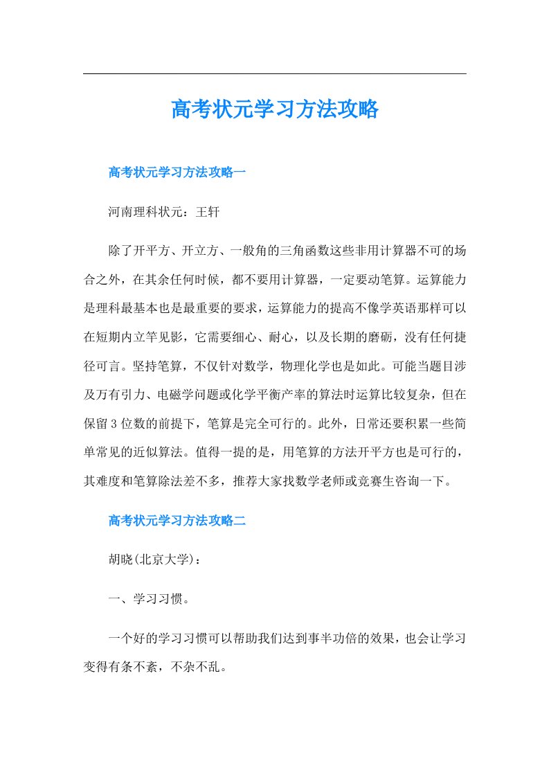 高考状元学习方法攻略