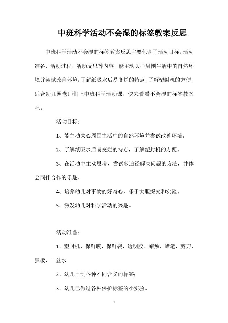 中班科学活动不会湿的标签教案反思