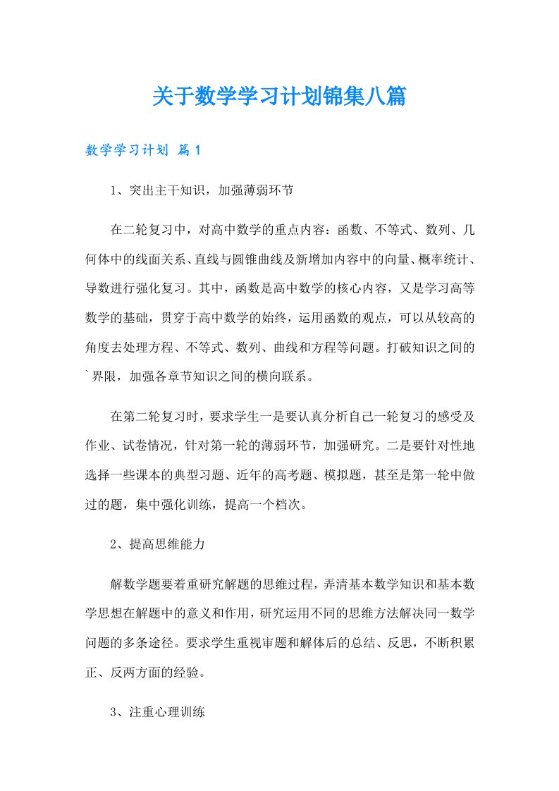 关于数学学习计划锦集八篇