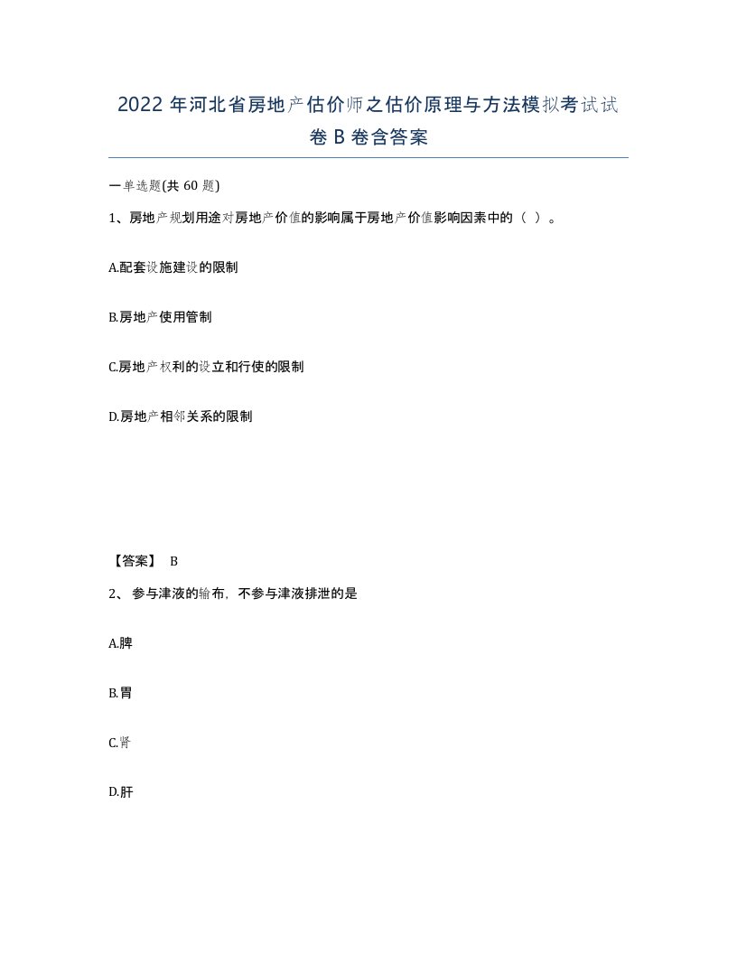 2022年河北省房地产估价师之估价原理与方法模拟考试试卷B卷含答案