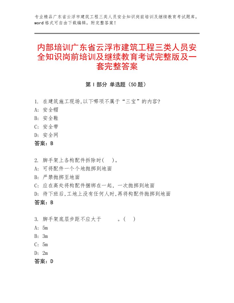 内部培训广东省云浮市建筑工程三类人员安全知识岗前培训及继续教育考试完整版及一套完整答案