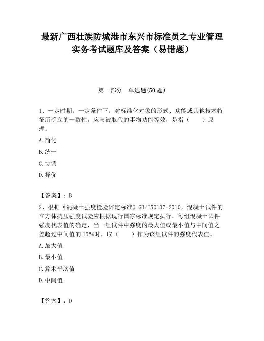 最新广西壮族防城港市东兴市标准员之专业管理实务考试题库及答案（易错题）