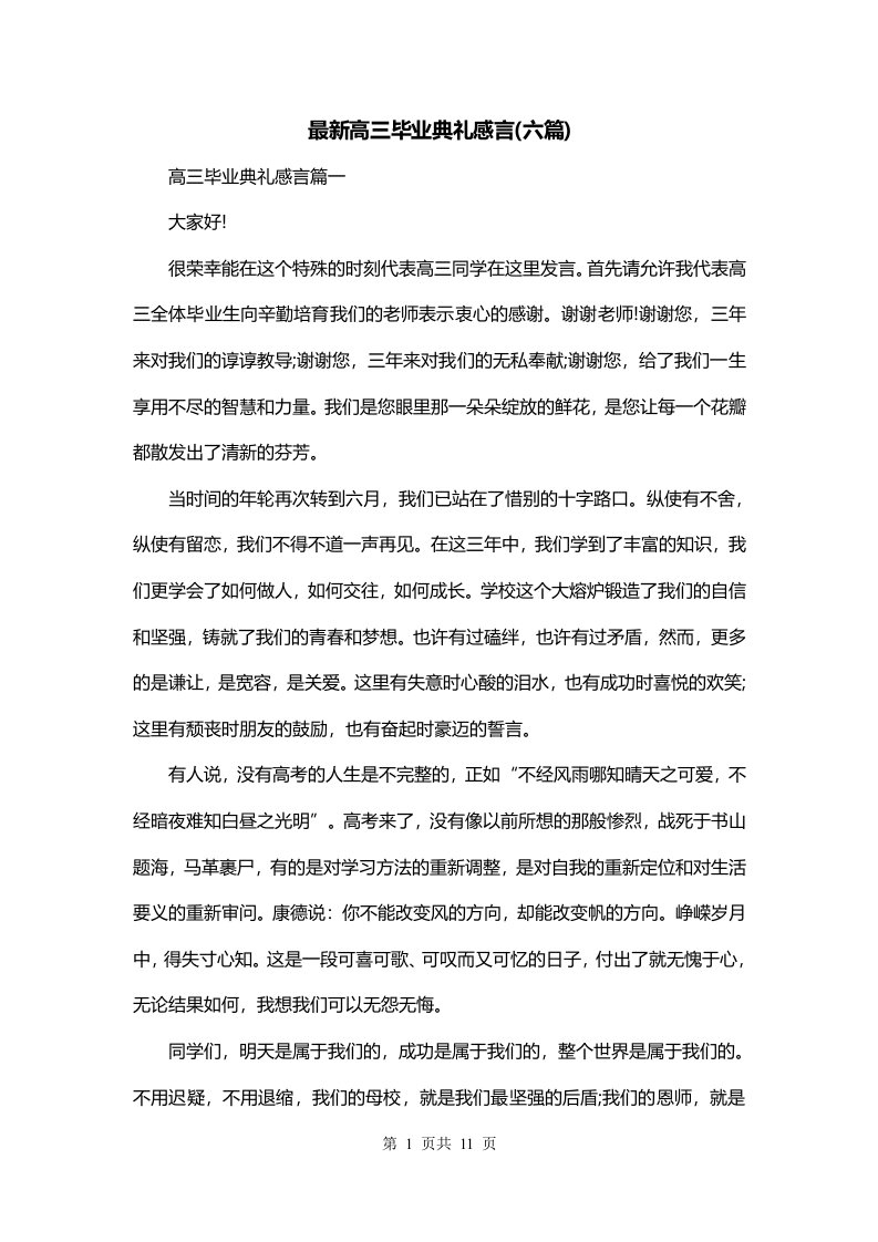 最新高三毕业典礼感言六篇