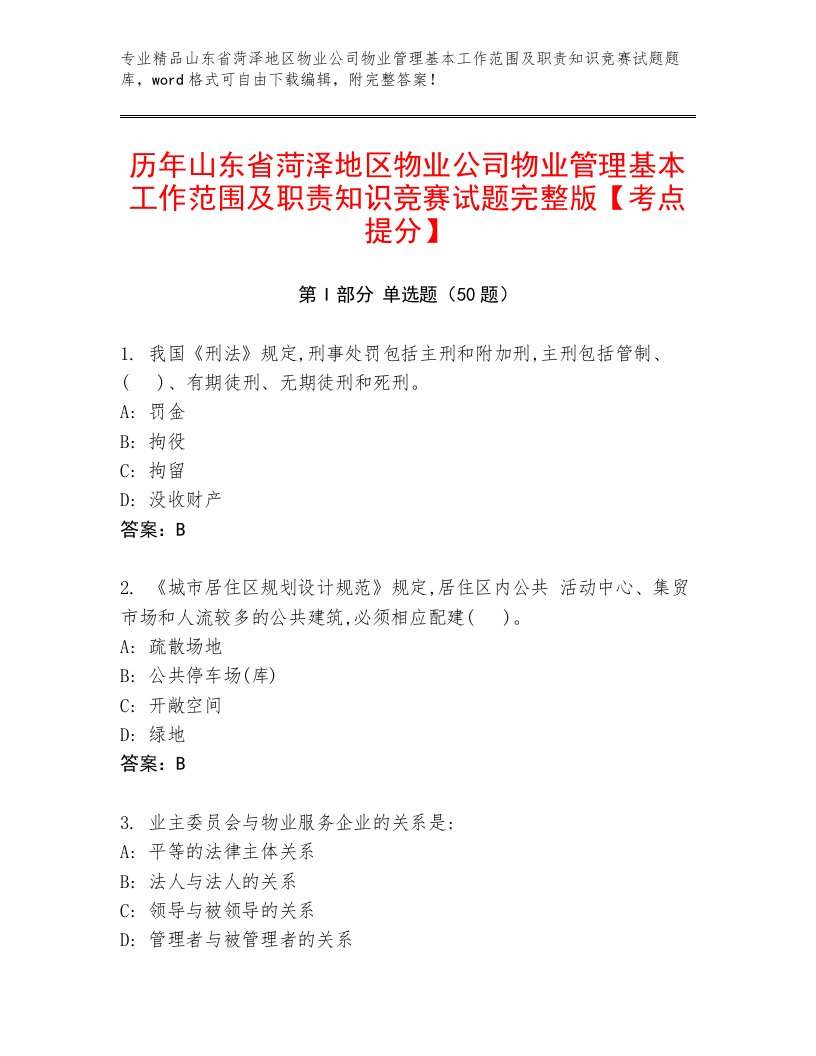 历年山东省菏泽地区物业公司物业管理基本工作范围及职责知识竞赛试题完整版【考点提分】