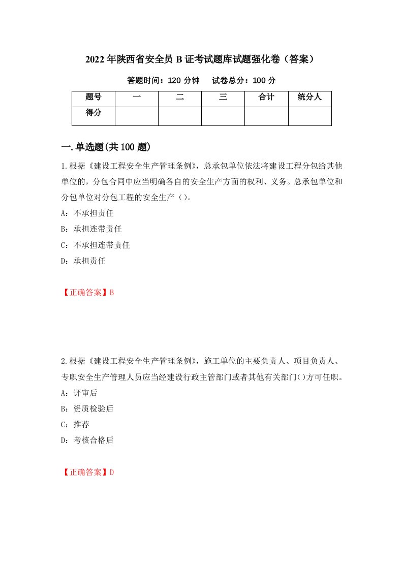 2022年陕西省安全员B证考试题库试题强化卷答案18