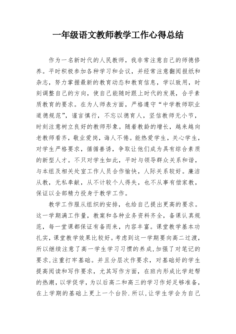 一年级语文教师教学工作心得总结