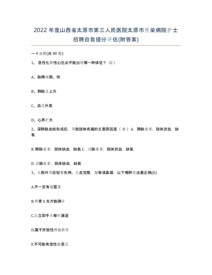 2022年度山西省太原市第三人民医院太原市传染病院护士招聘自我提分评估附答案