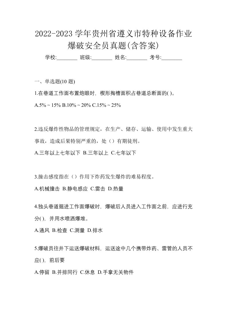 2022-2023学年贵州省遵义市特种设备作业爆破安全员真题含答案