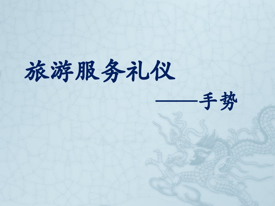 商务礼仪-服务礼仪手势