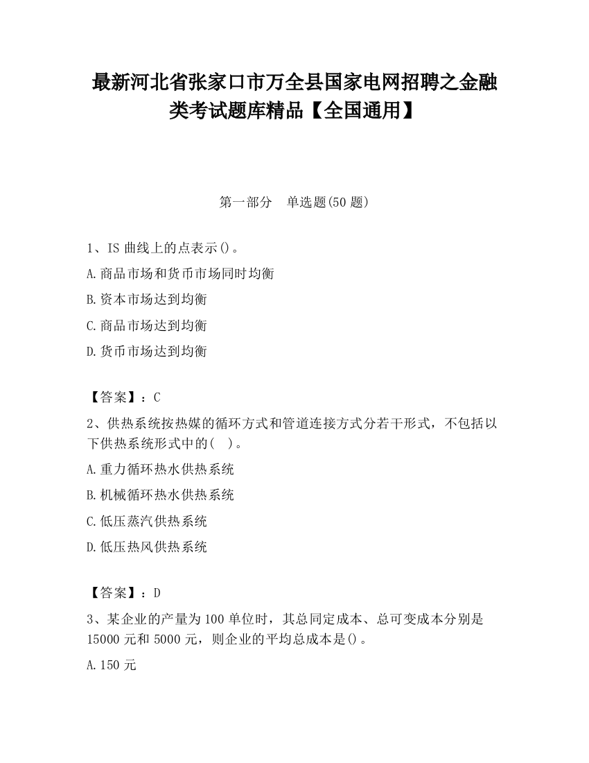 最新河北省张家口市万全县国家电网招聘之金融类考试题库精品【全国通用】