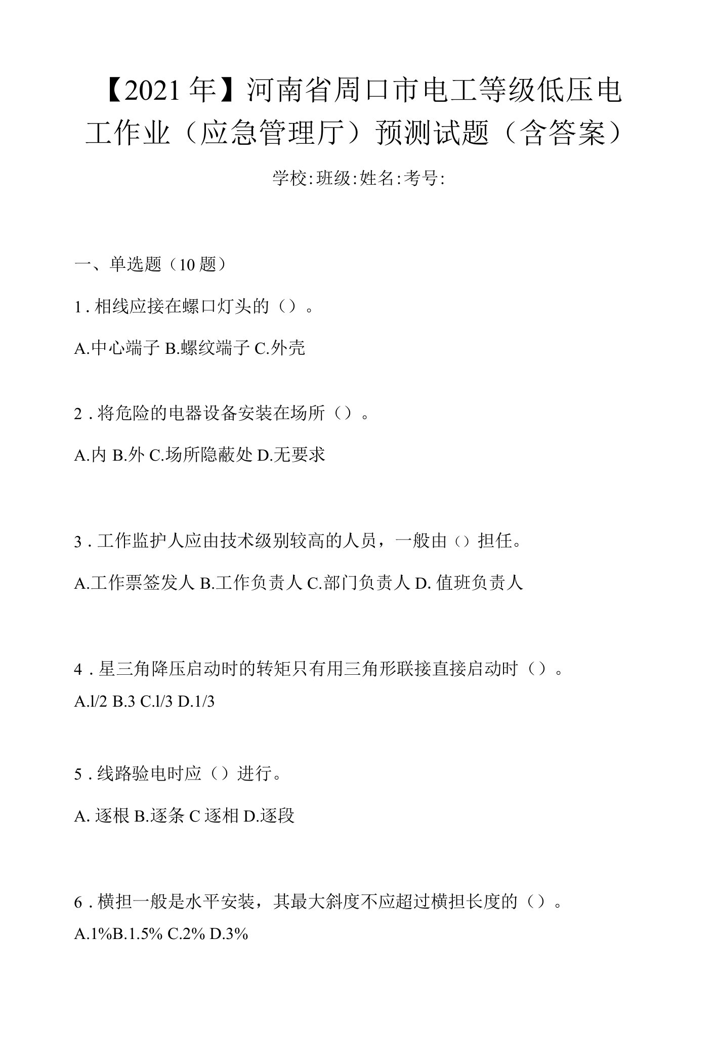 【2021年】河南省周口市电工等级低压电工作业(应急管理厅)预测试题(含答案)