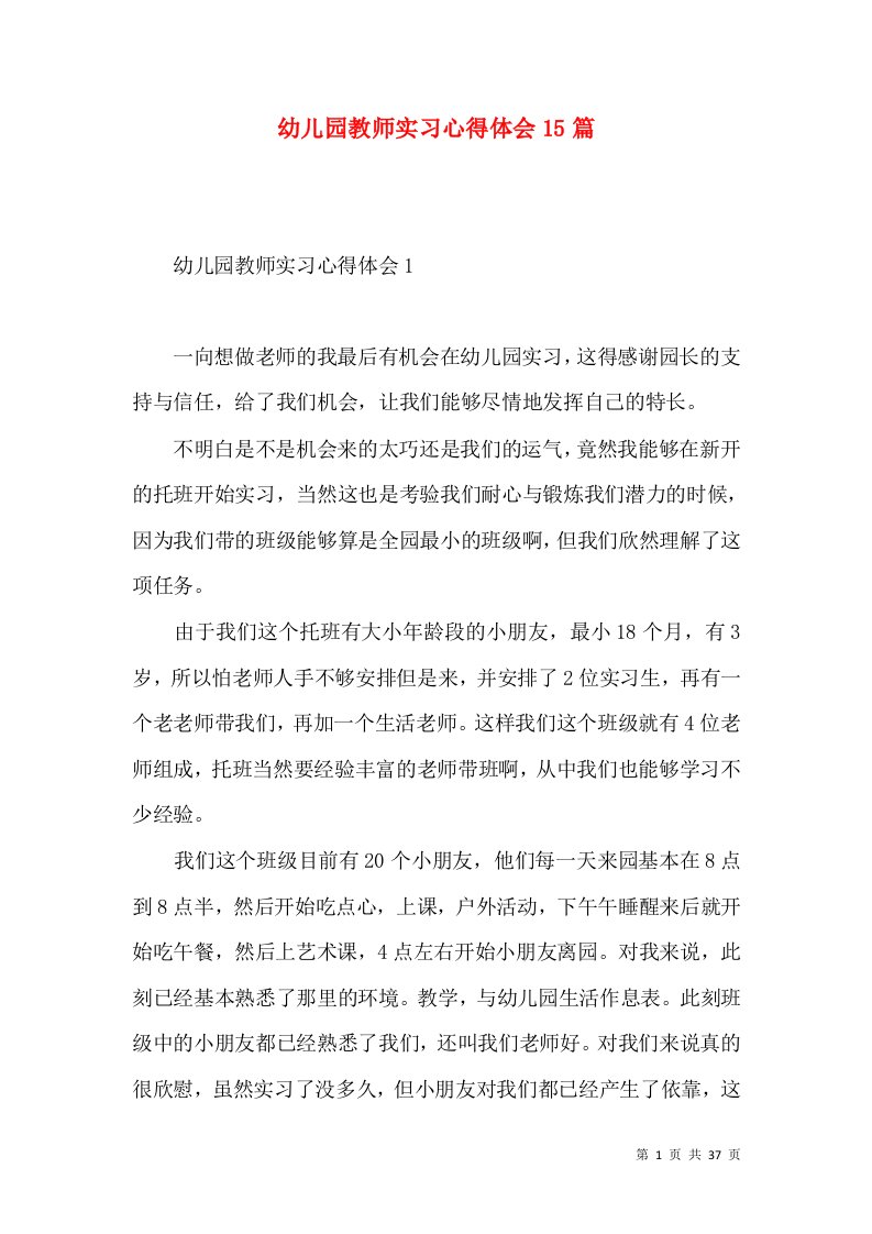 幼儿园教师实习心得体会15篇