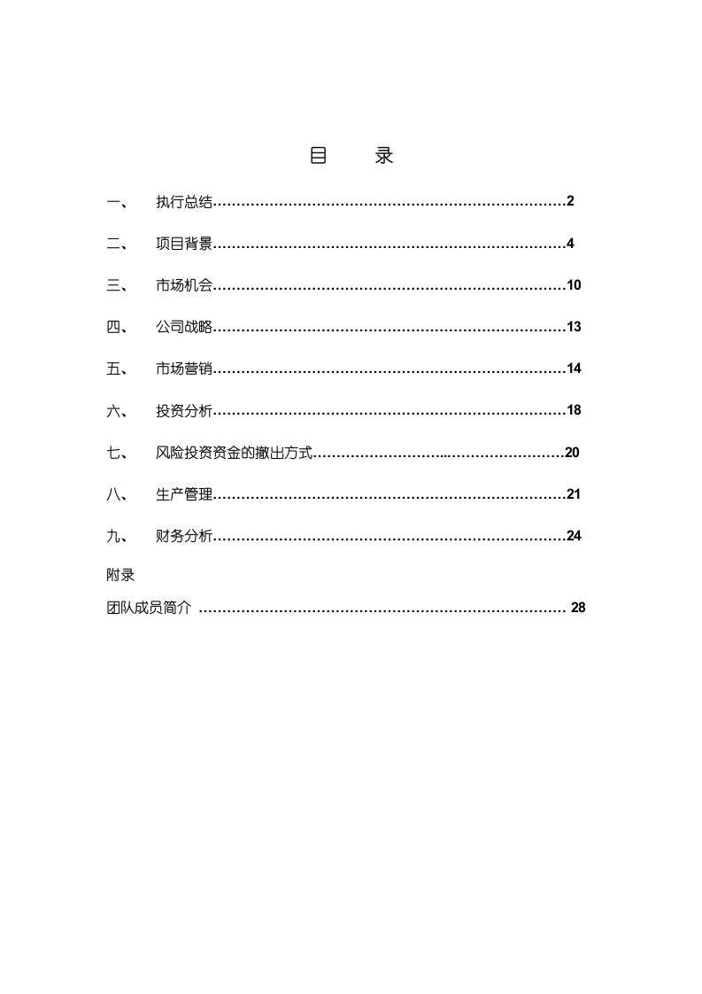 商业计划书-挑战杯创业计划书