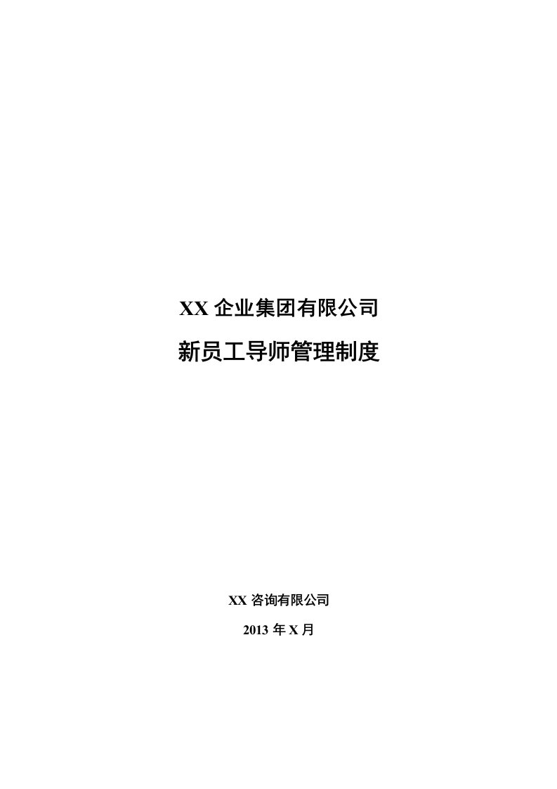 企业集团有限公司新员工导师管理制度