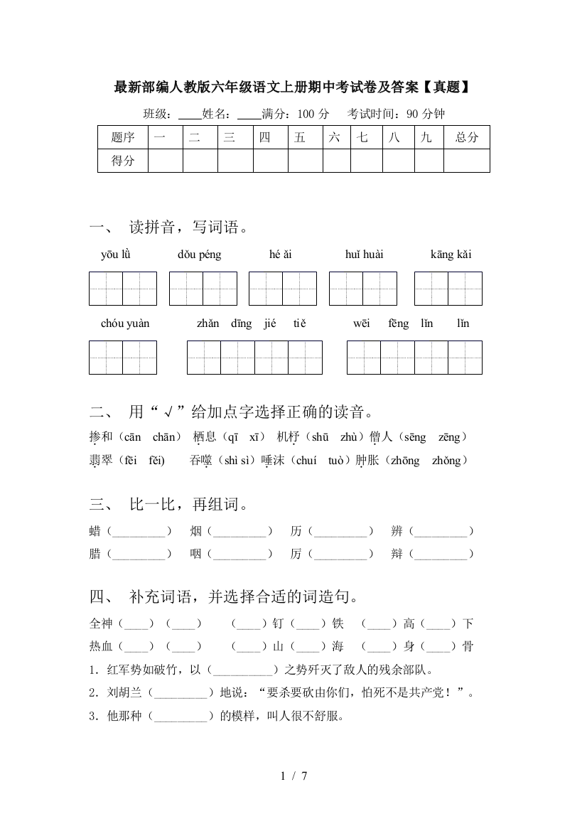 最新部编人教版六年级语文上册期中考试卷及答案【真题】