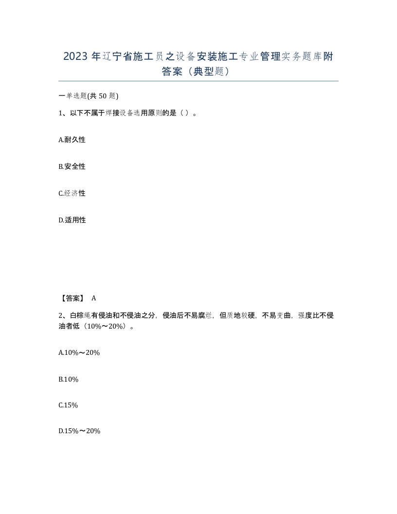 2023年辽宁省施工员之设备安装施工专业管理实务题库附答案典型题