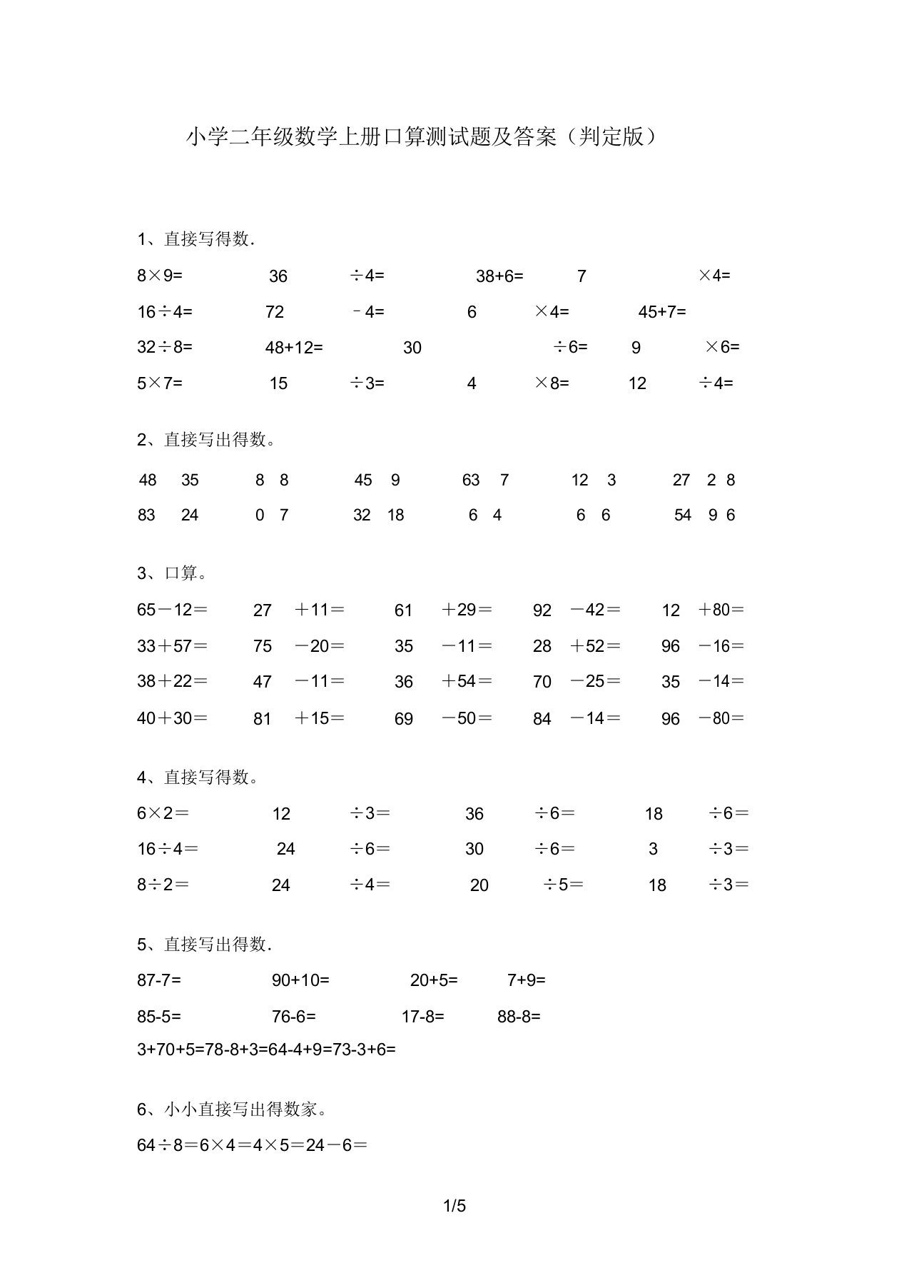 小学二年级数学上册口算测试题及答案(审定版)