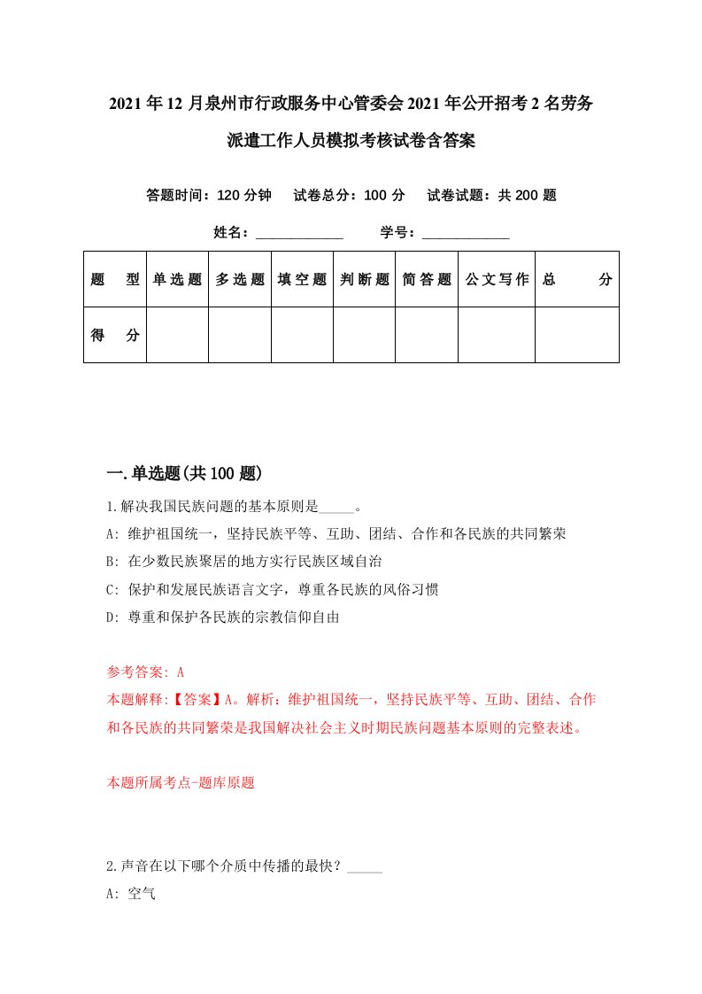 2021年12月泉州市行政服务中心管委会2021年公开招考2名劳务派遣工作人员模拟考核试卷含答案7