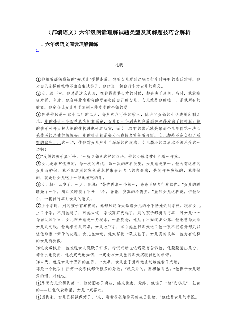 六年级(部编语文)六年级阅读理解试题类型及其解题技巧含解析