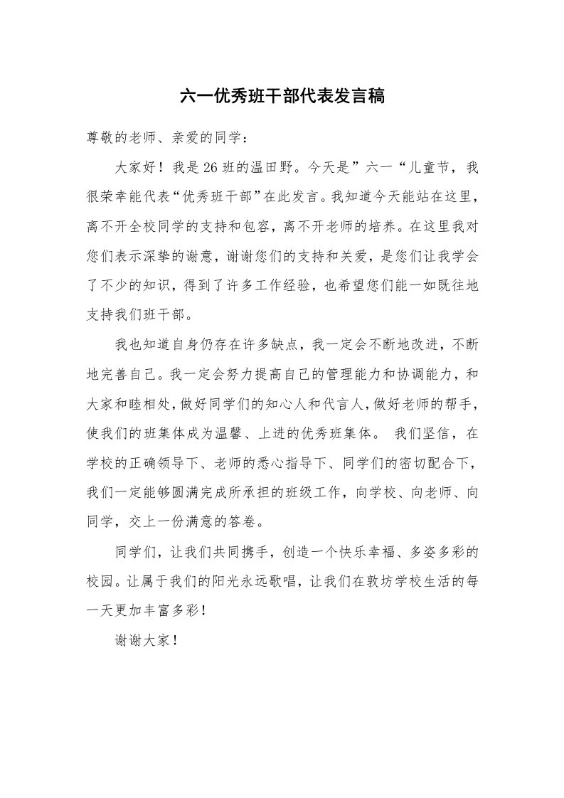 六一优秀班干部代表发言稿