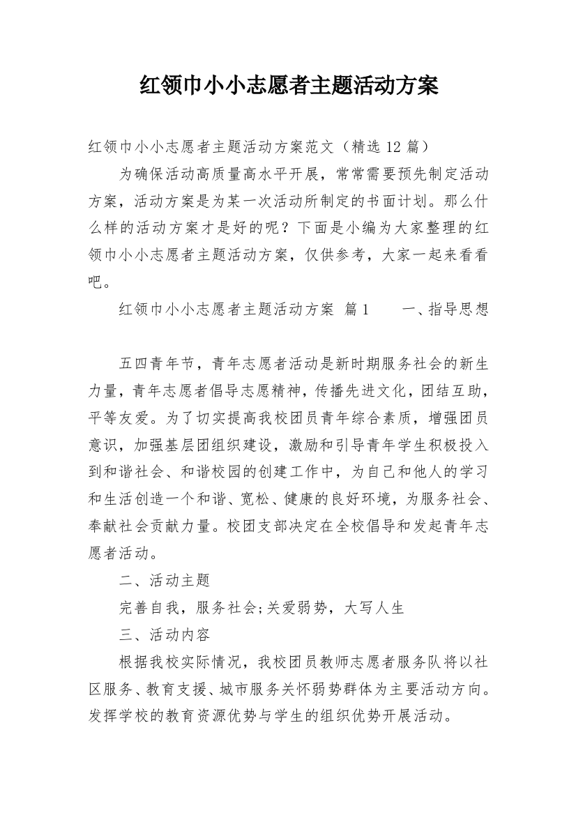 红领巾小小志愿者主题活动方案