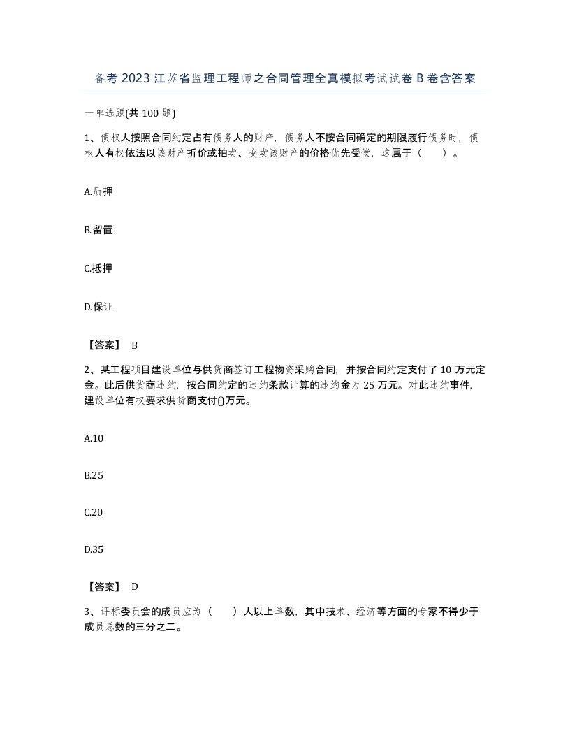 备考2023江苏省监理工程师之合同管理全真模拟考试试卷B卷含答案