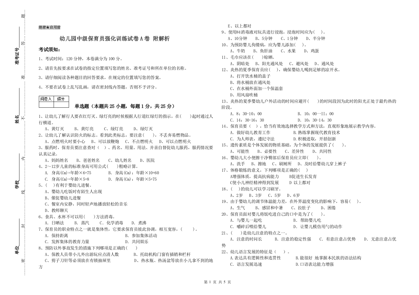 幼儿园中级保育员强化训练试卷A卷-附解析