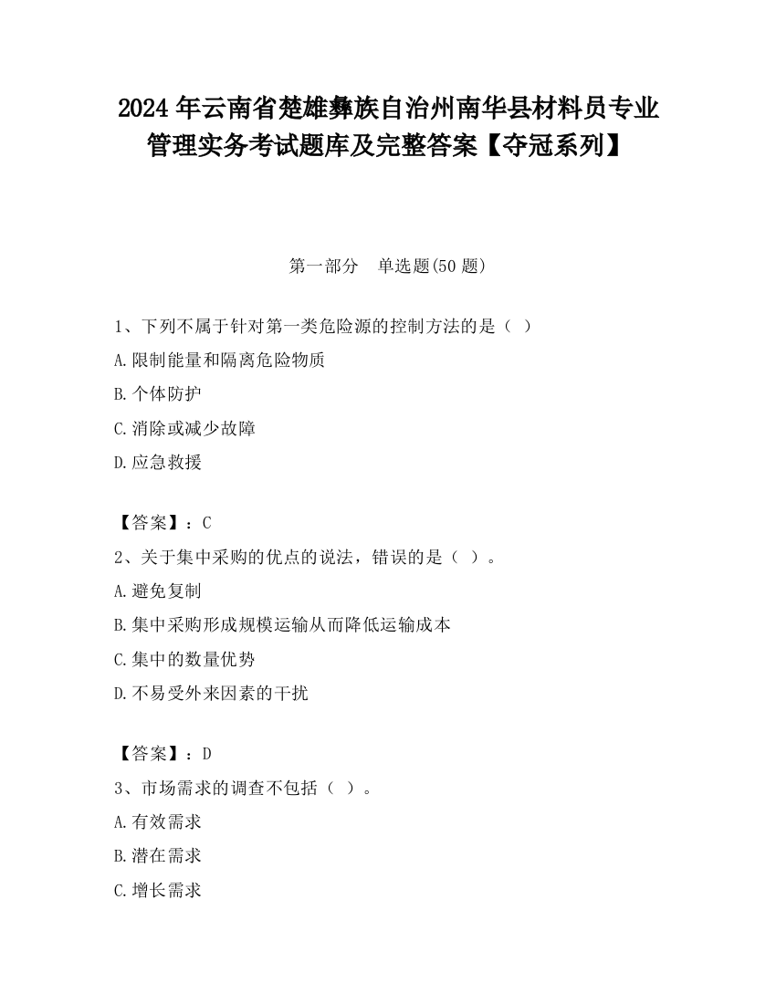 2024年云南省楚雄彝族自治州南华县材料员专业管理实务考试题库及完整答案【夺冠系列】