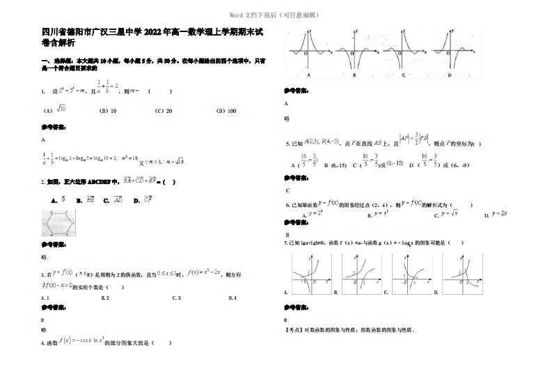 四川省德阳市广汉三星中学2022年高一数学理上学期期末试卷含解析