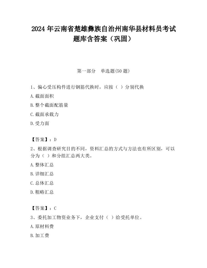 2024年云南省楚雄彝族自治州南华县材料员考试题库含答案（巩固）