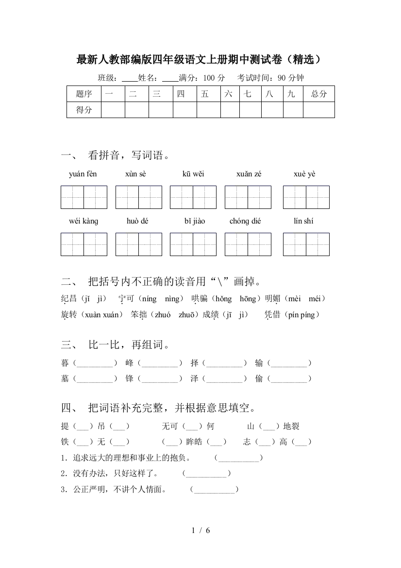 最新人教部编版四年级语文上册期中测试卷(精选)