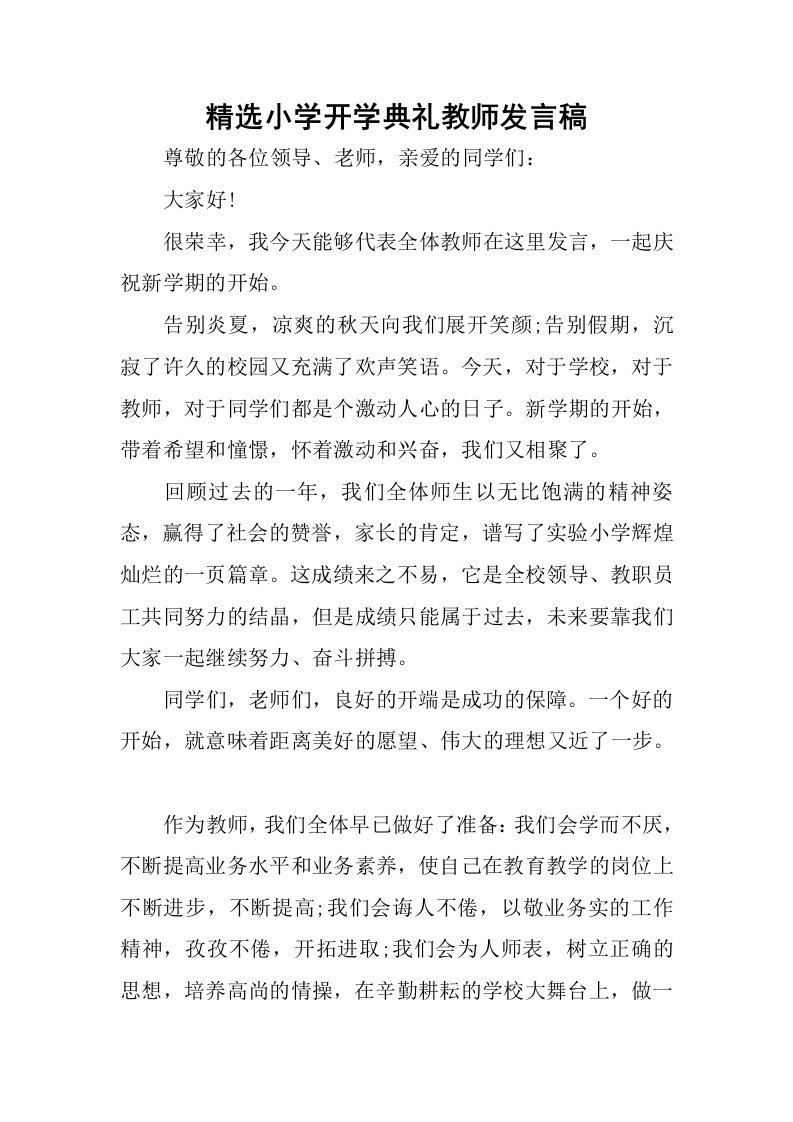 精选小学开学典礼教师发言稿