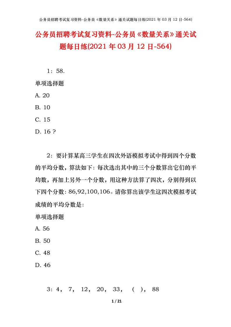 公务员招聘考试复习资料-公务员数量关系通关试题每日练2021年03月12日-564