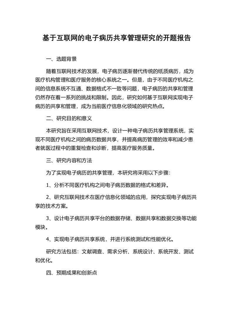 基于互联网的电子病历共享管理研究的开题报告