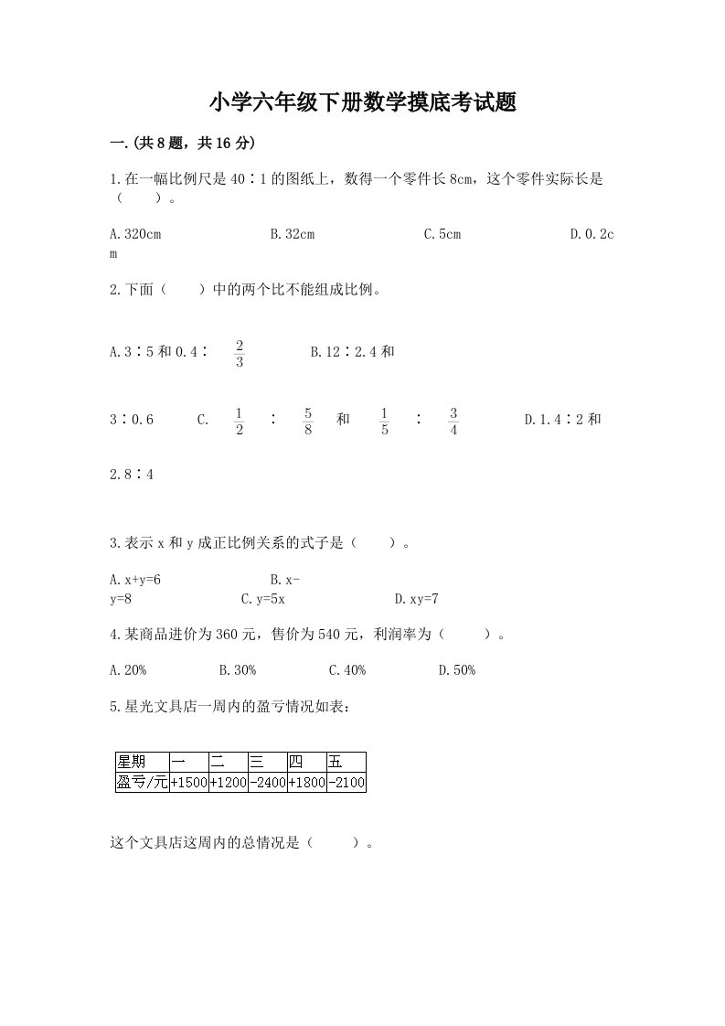 小学六年级下册数学摸底考试题含答案【最新】