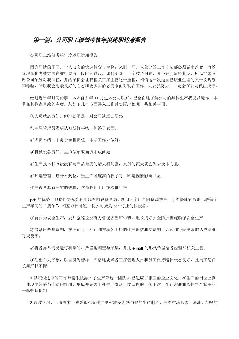 公司职工绩效考核年度述职述廉报告[修改版]