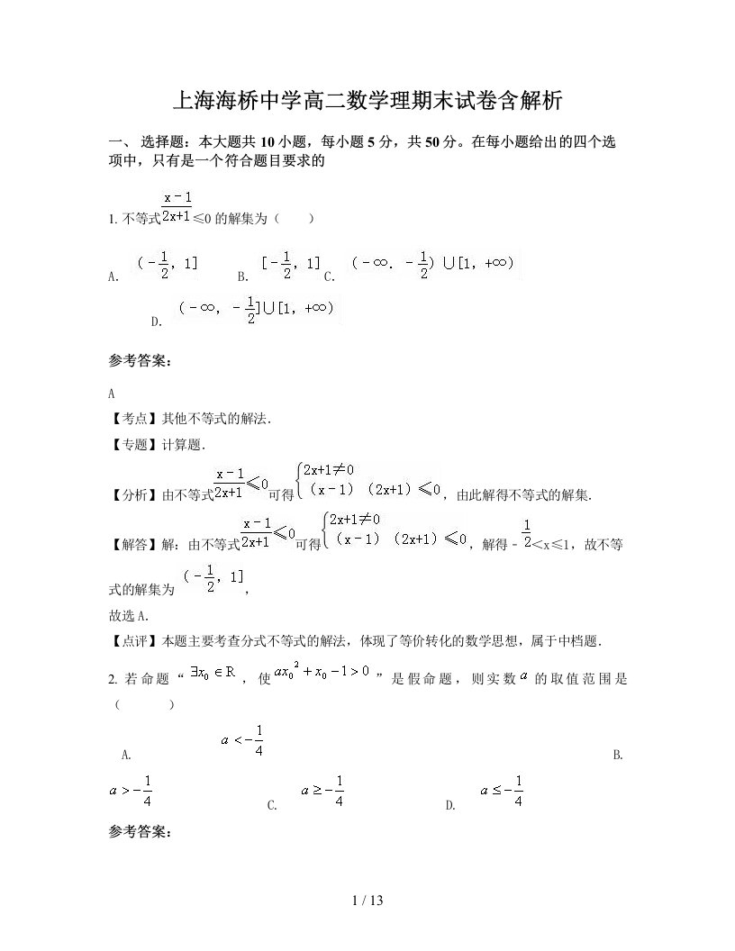 上海海桥中学高二数学理期末试卷含解析