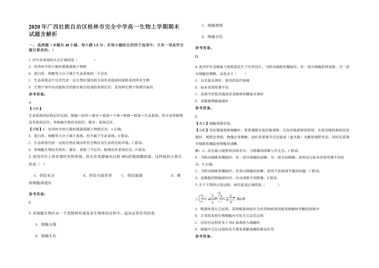 2020年广西壮族自治区桂林市完全中学高一生物上学期期末试题含解析