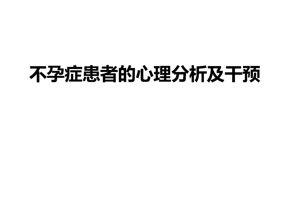 不孕症患者的心理分析及干预